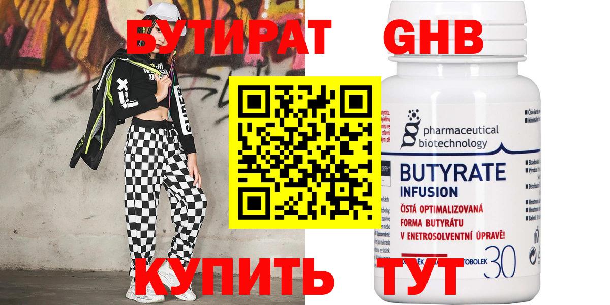 БУТИРАТ оксибутират  Вход с VPN  Калининград 